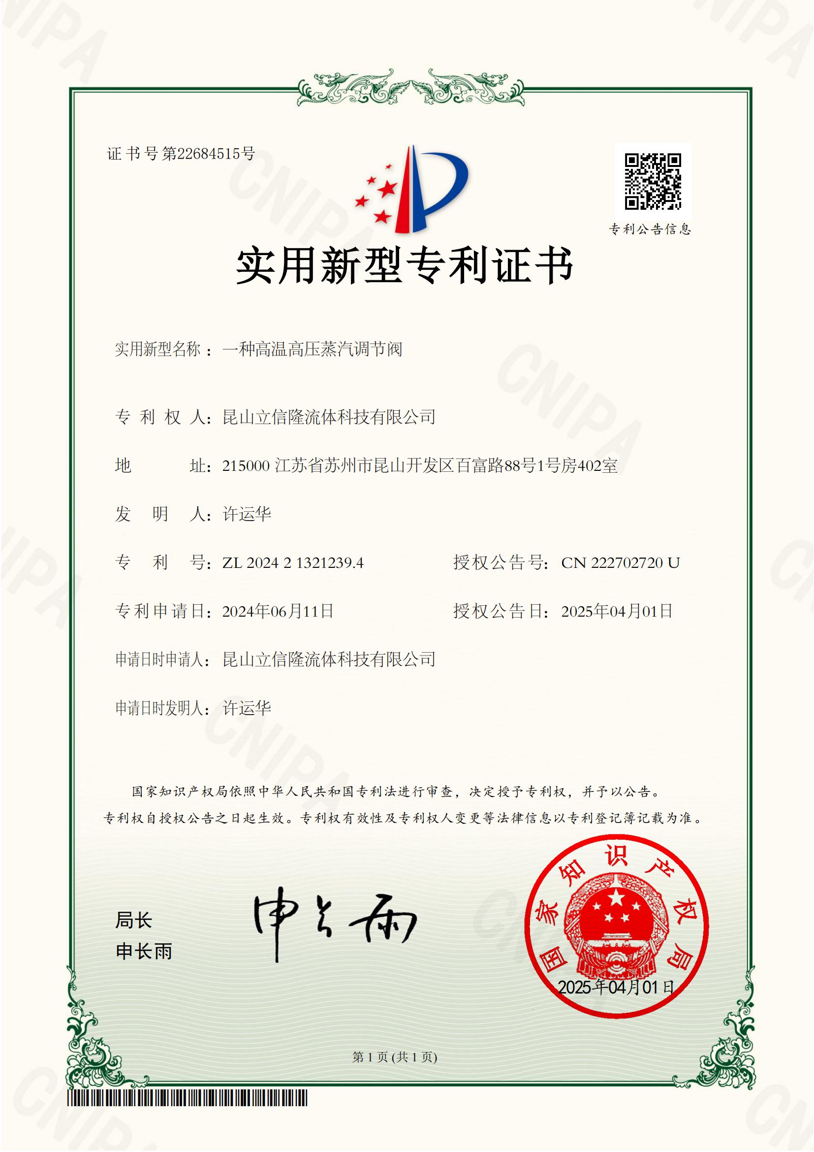 一種高溫高壓蒸汽調節(jié)閥證書_00.jpg